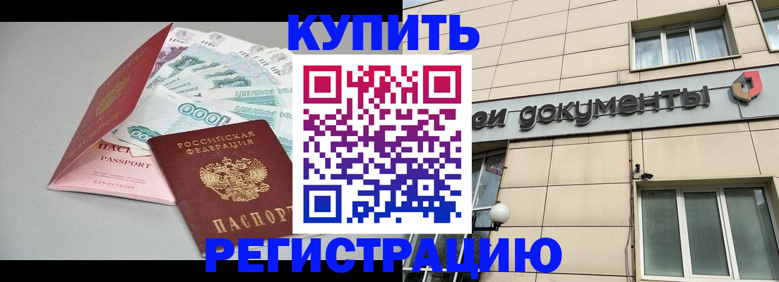 временная регистрация купить в Якутске
